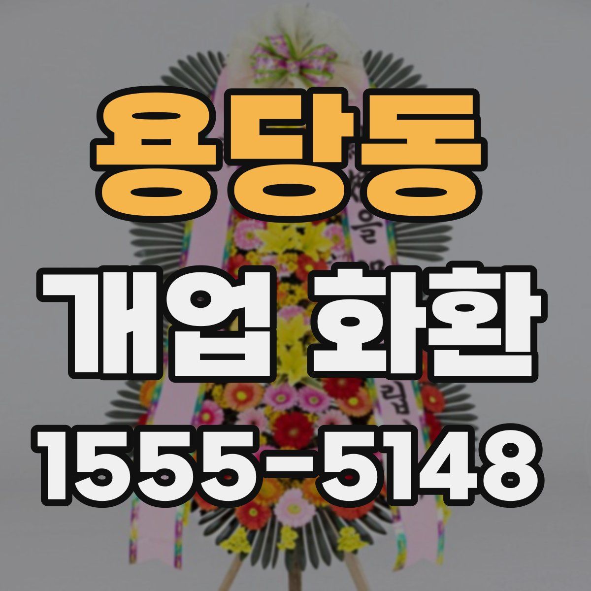 용당동 개업 화환