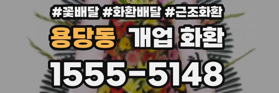 용당동 개업 화환