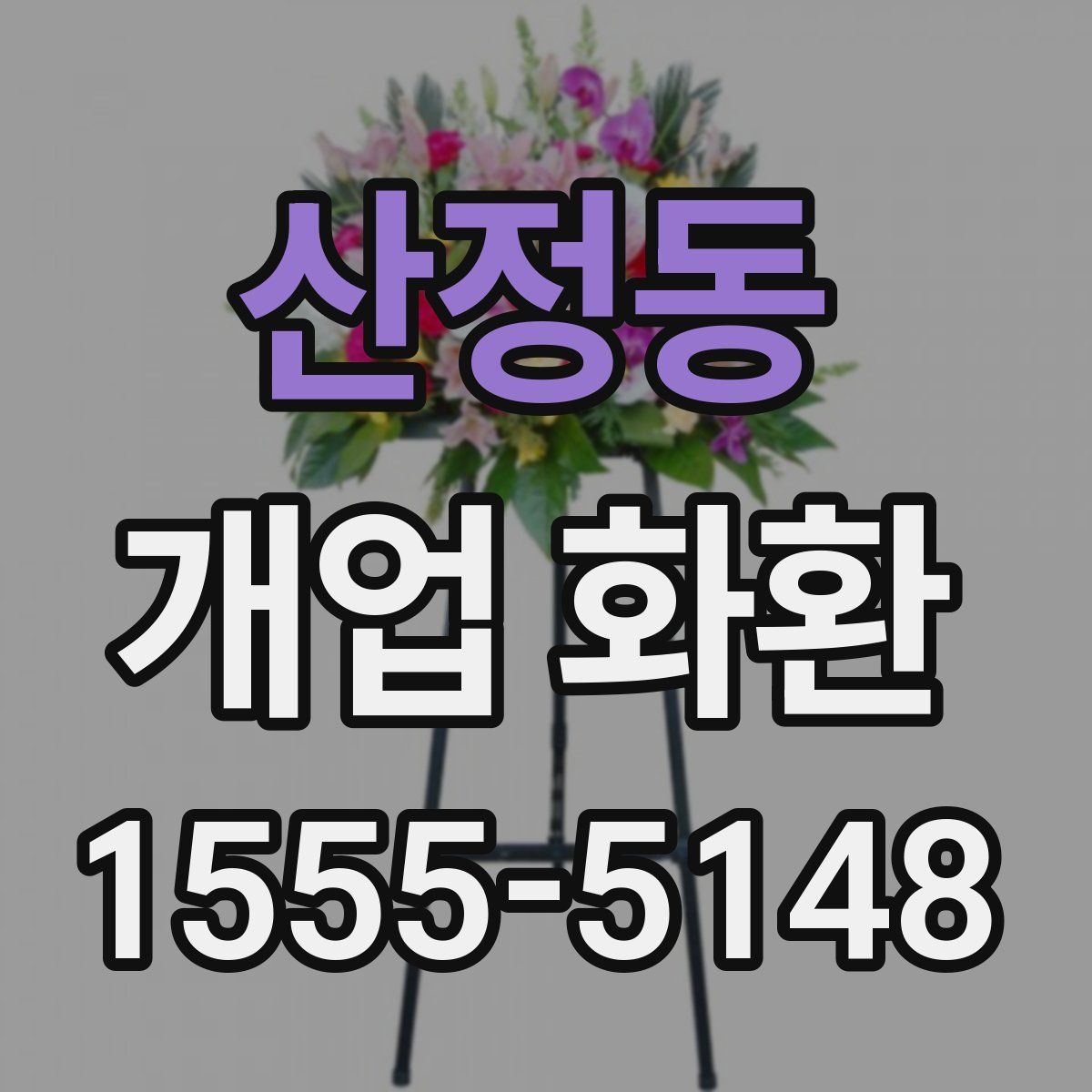 산정동 개업 화환