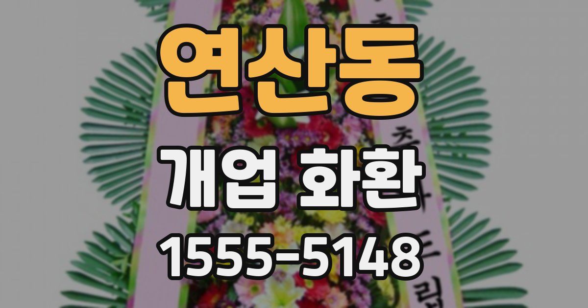 연산동 개업 화환