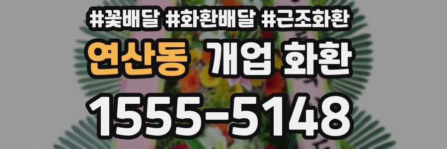 연산동 개업 화환