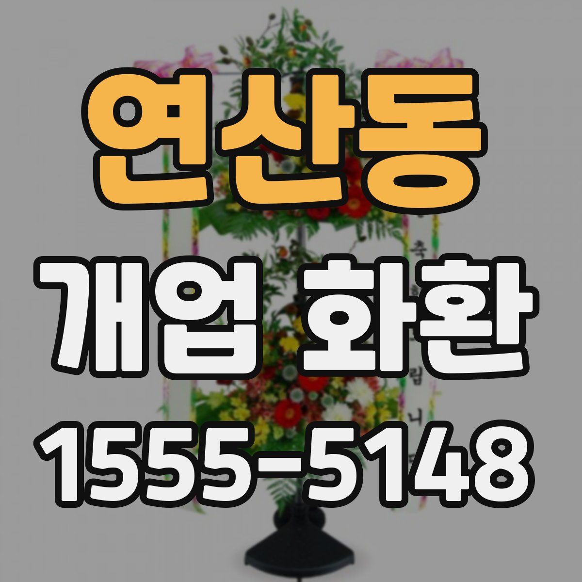 연산동 개업 화환