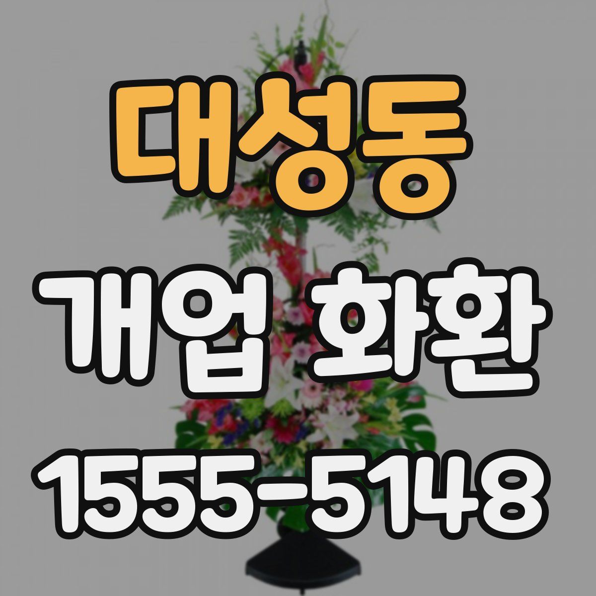 대성동 개업 화환