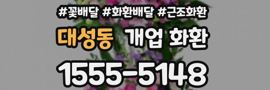 대성동 개업 화환