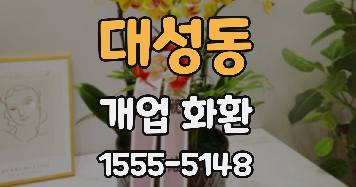 대성동 개업 화환