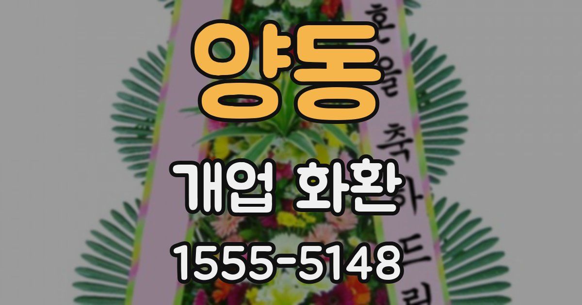 양동 개업 화환