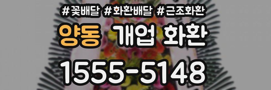 양동 개업 화환