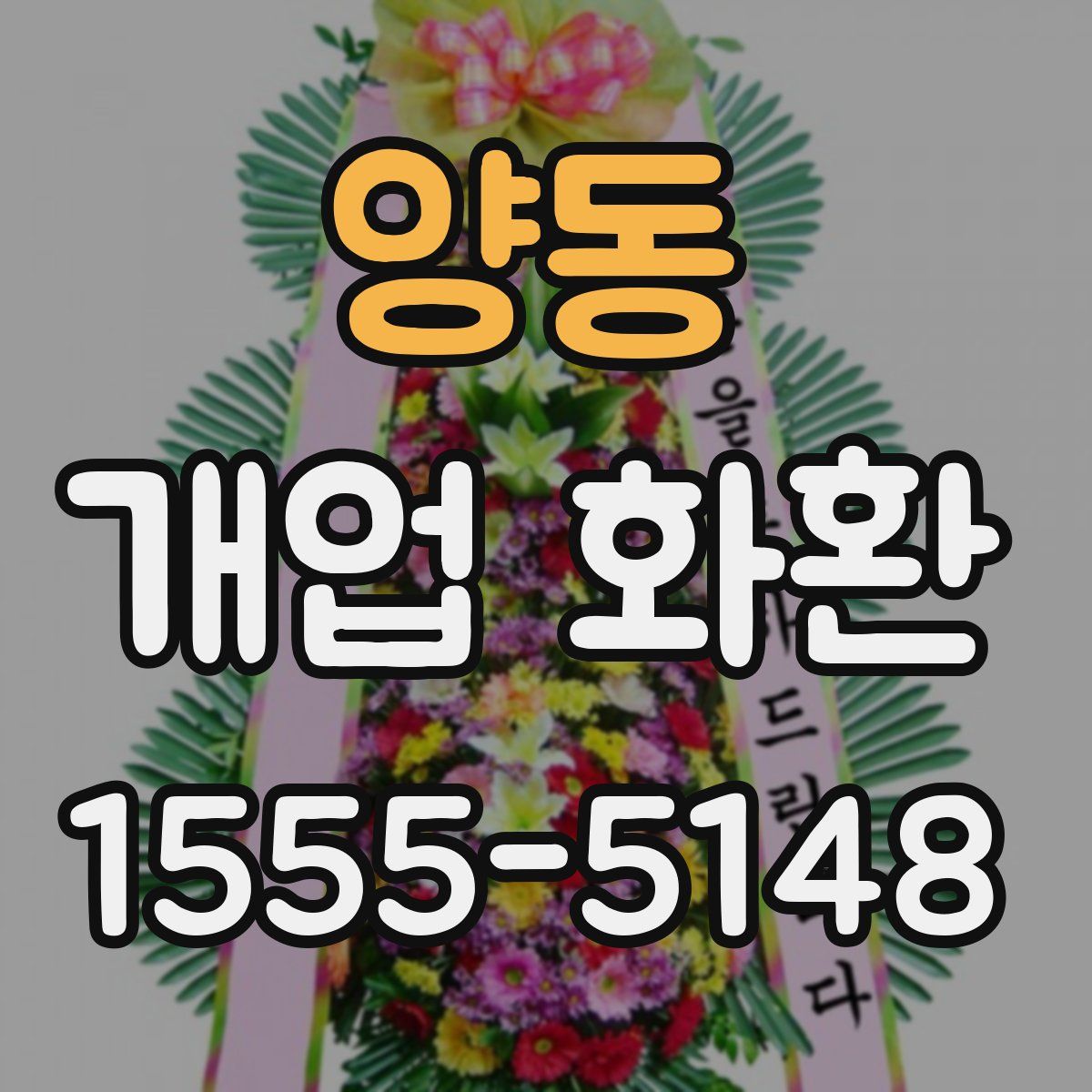 양동 개업 화환