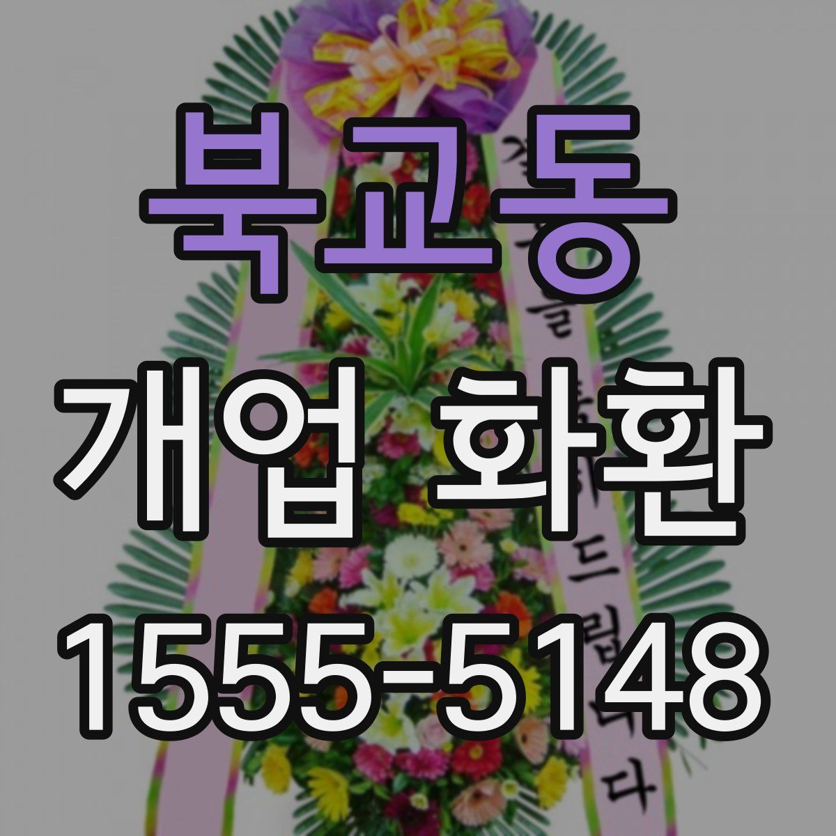 북교동 개업 화환