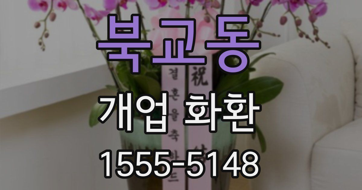 북교동 개업 화환