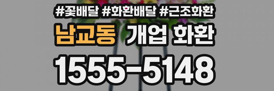 남교동 개업 화환