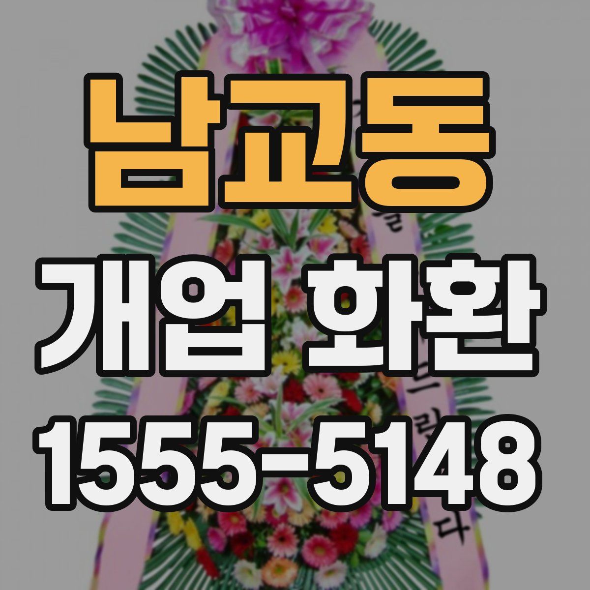 남교동 개업 화환