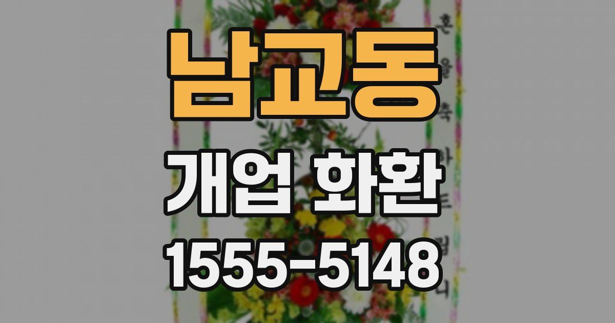 남교동 개업 화환