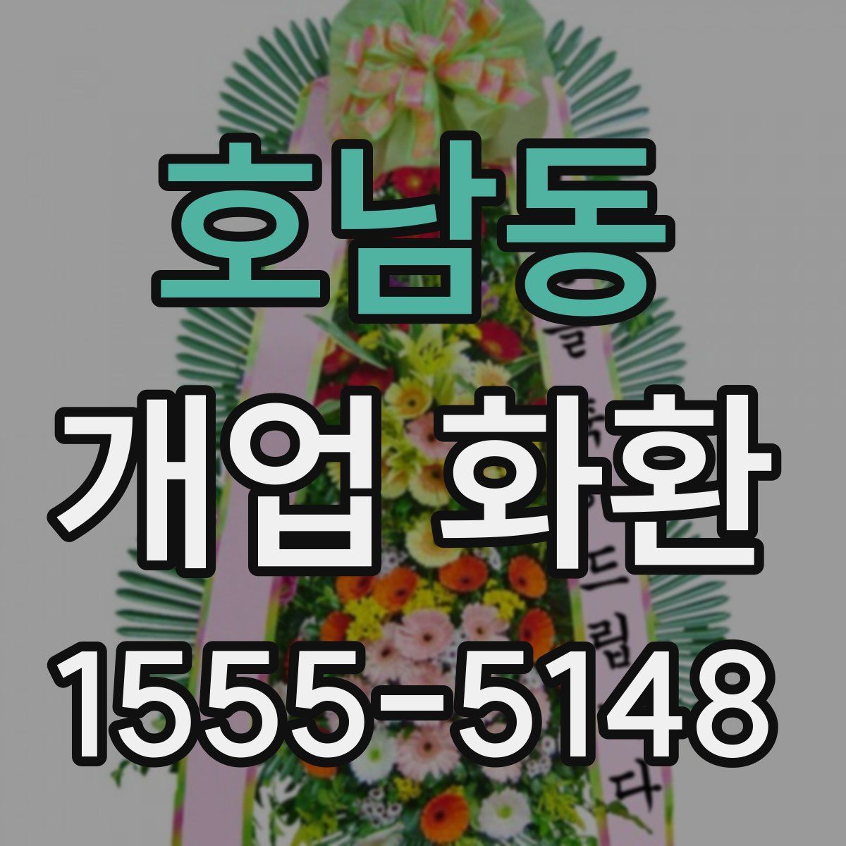 호남동 개업 화환