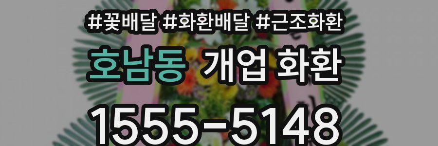 호남동 개업 화환