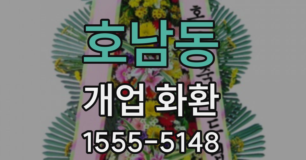 호남동 개업 화환