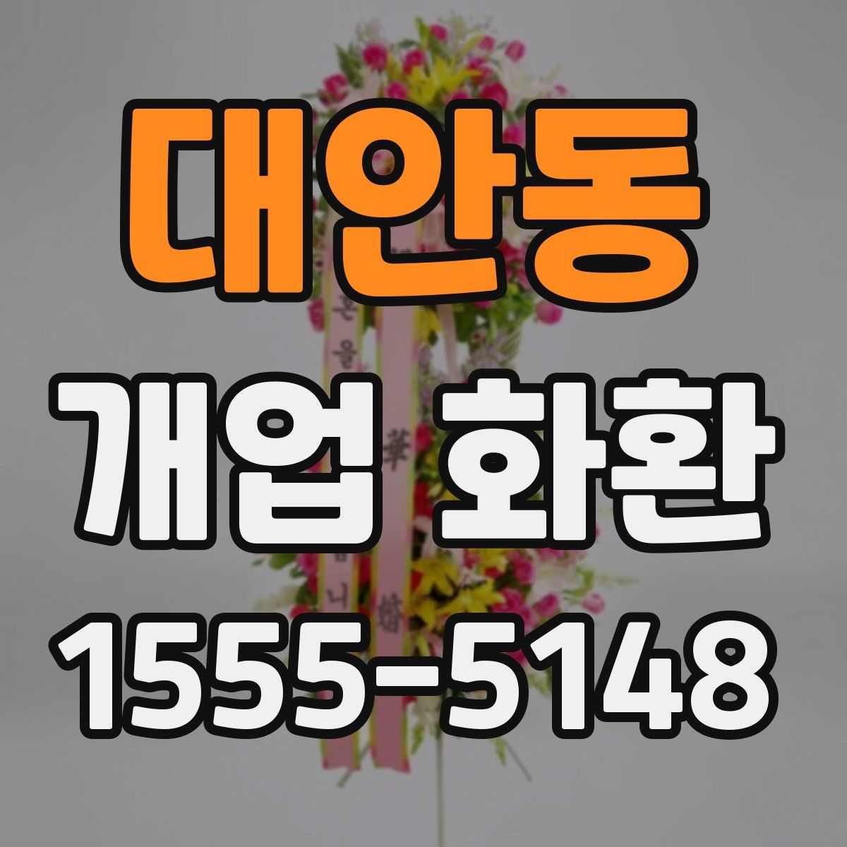 대안동 개업 화환