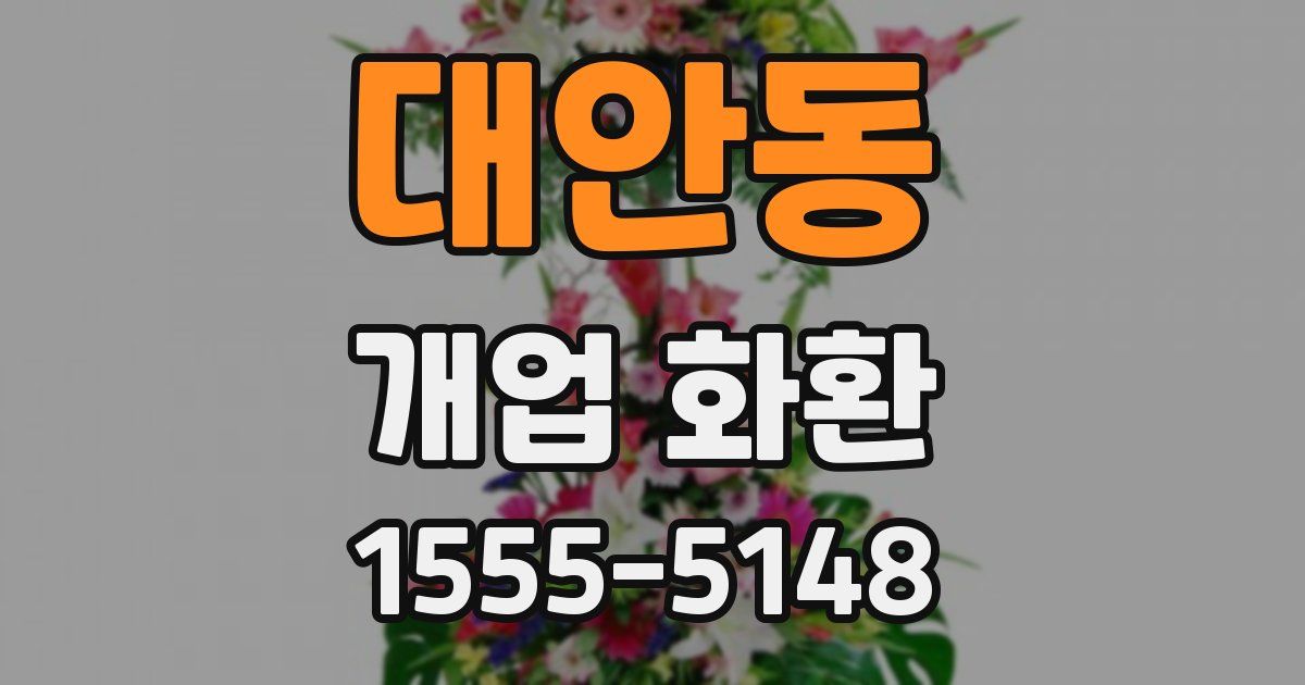 대안동 개업 화환