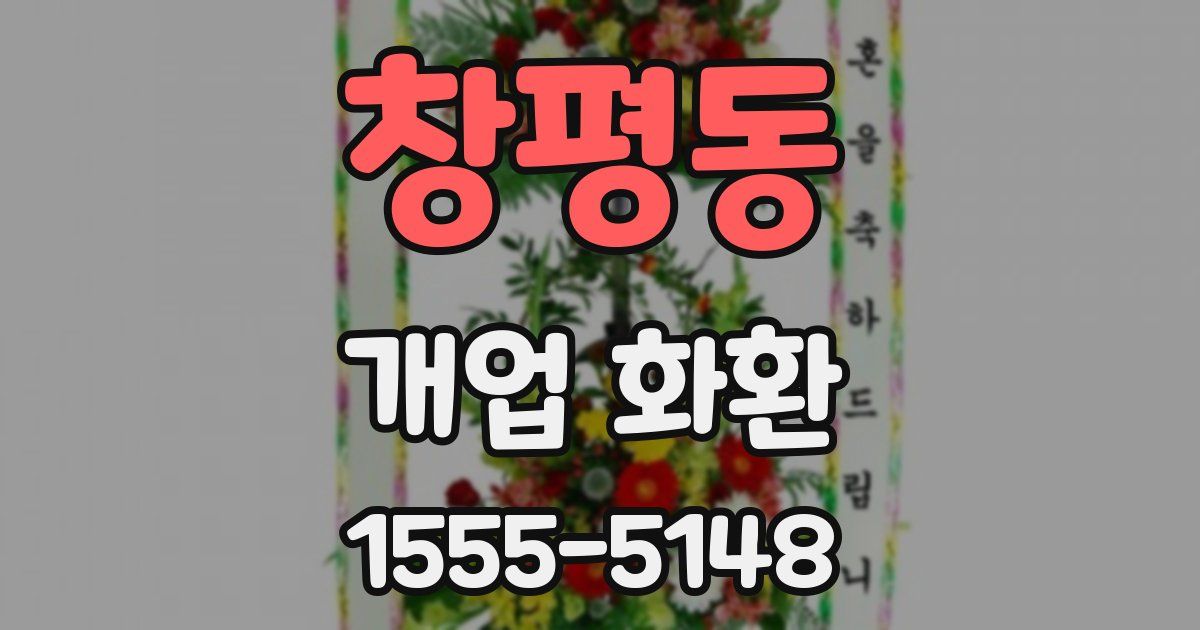 창평동 개업 화환