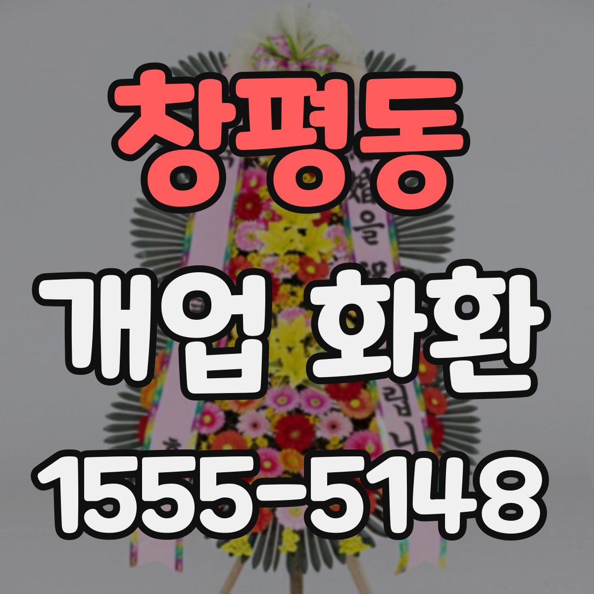 창평동 개업 화환
