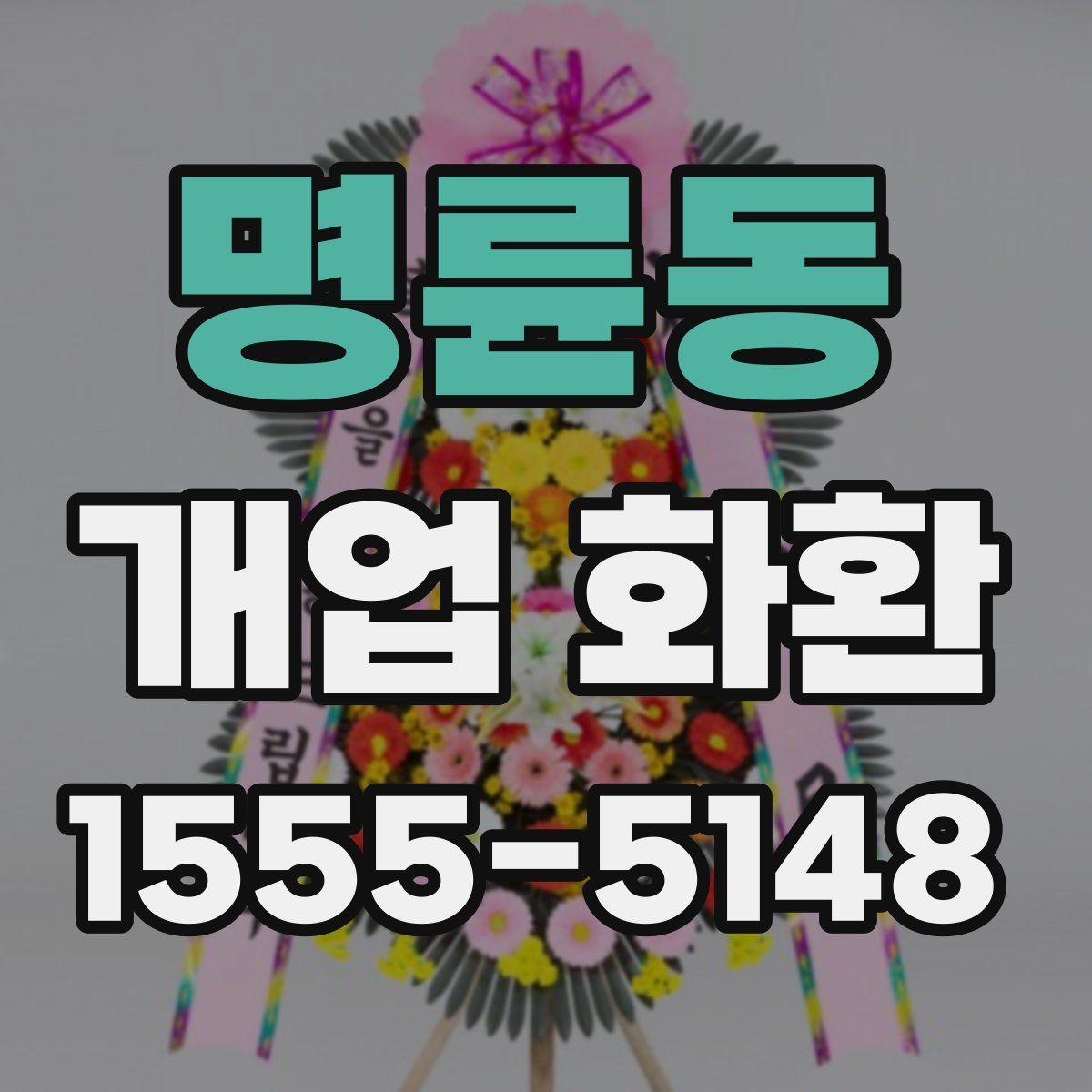 명륜동 개업 화환