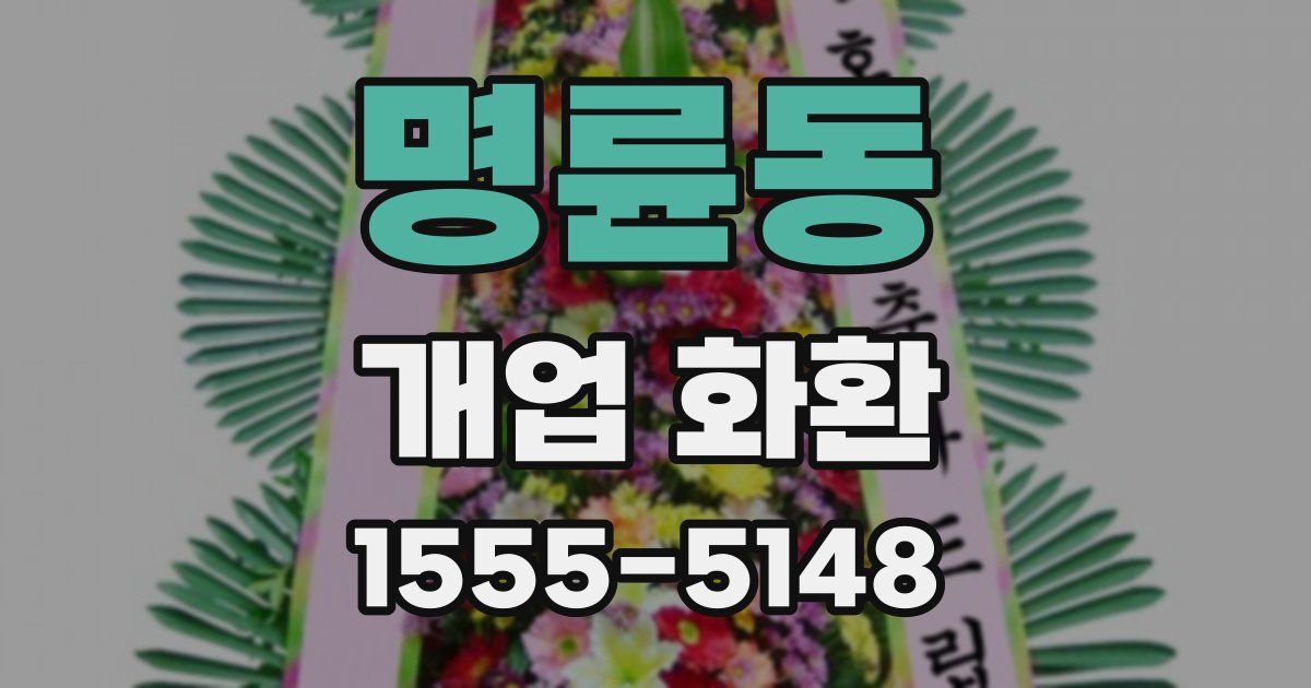 명륜동 개업 화환