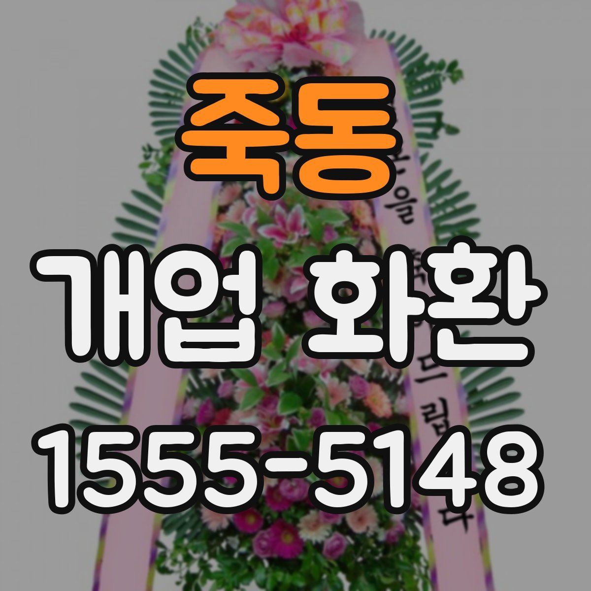 죽동 개업 화환
