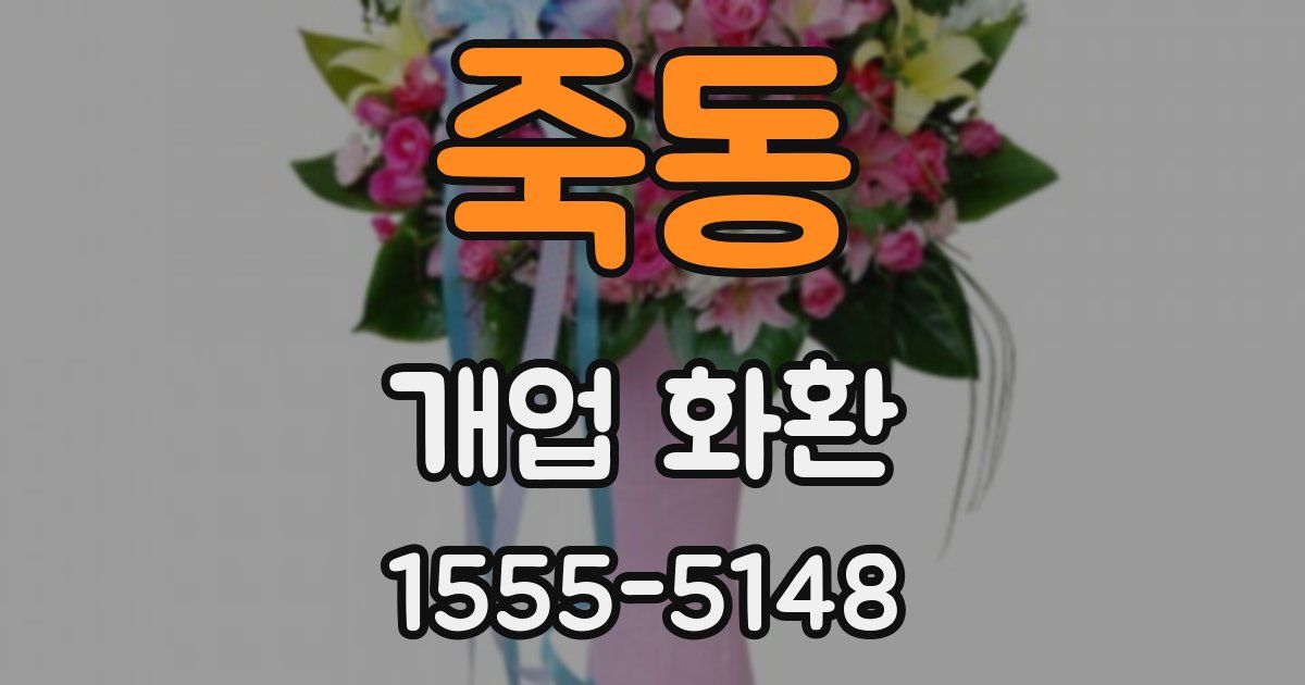 죽동 개업 화환