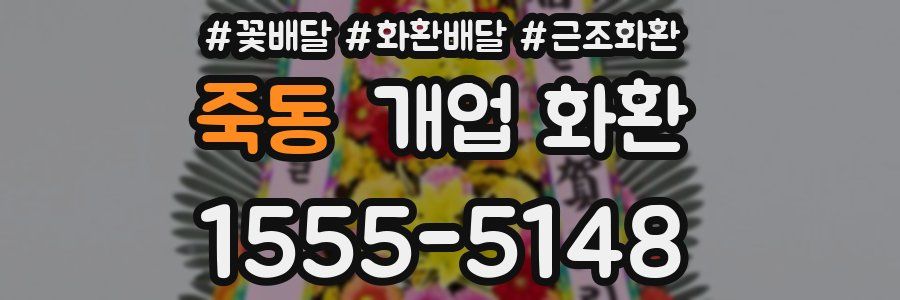 죽동 개업 화환