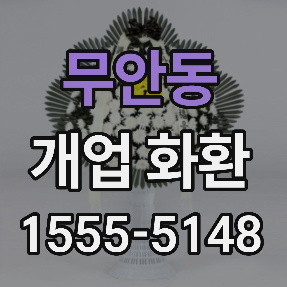 무안동 개업 화환