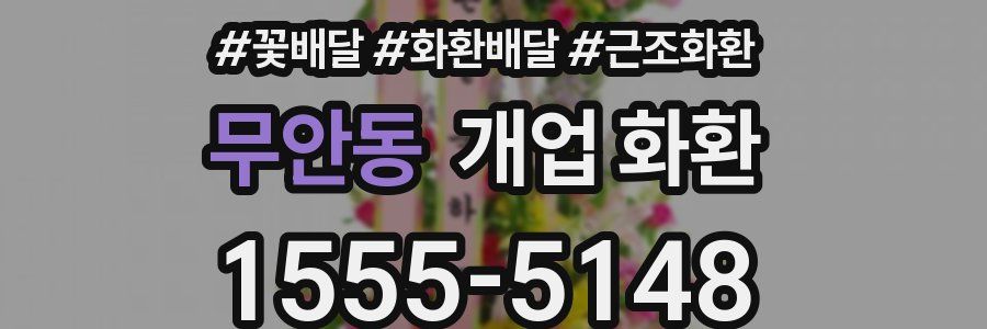 무안동 개업 화환