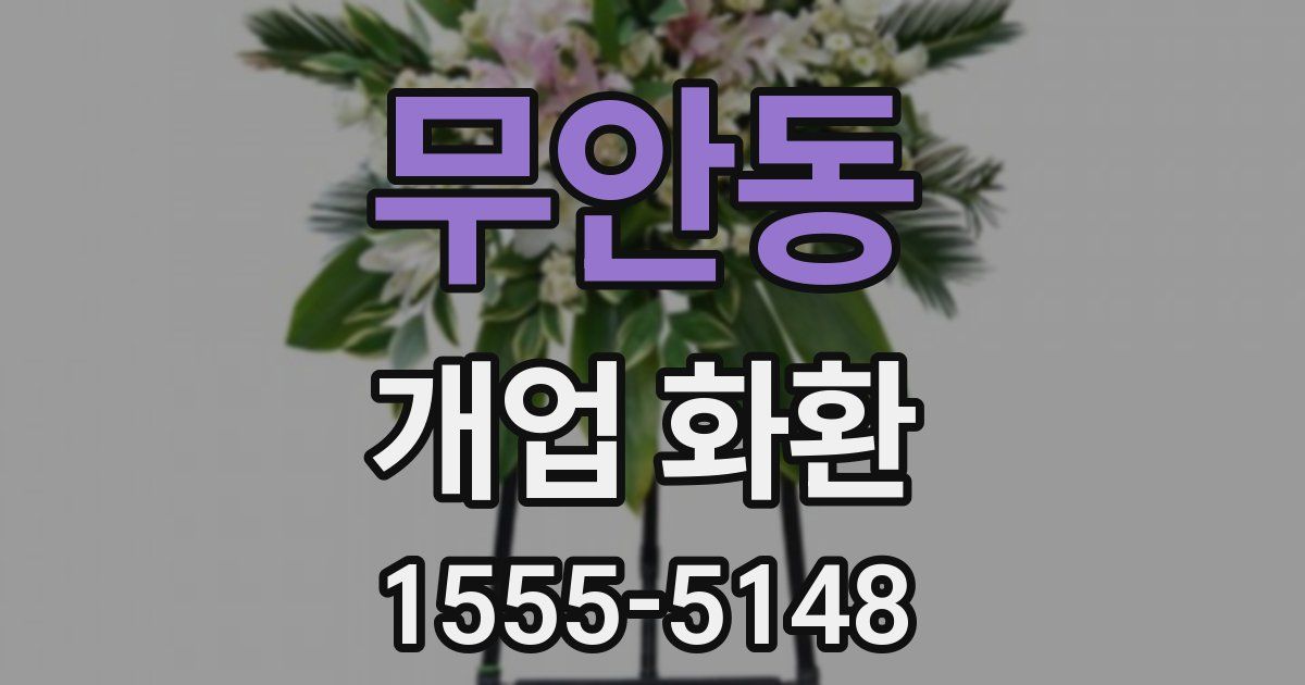 무안동 개업 화환