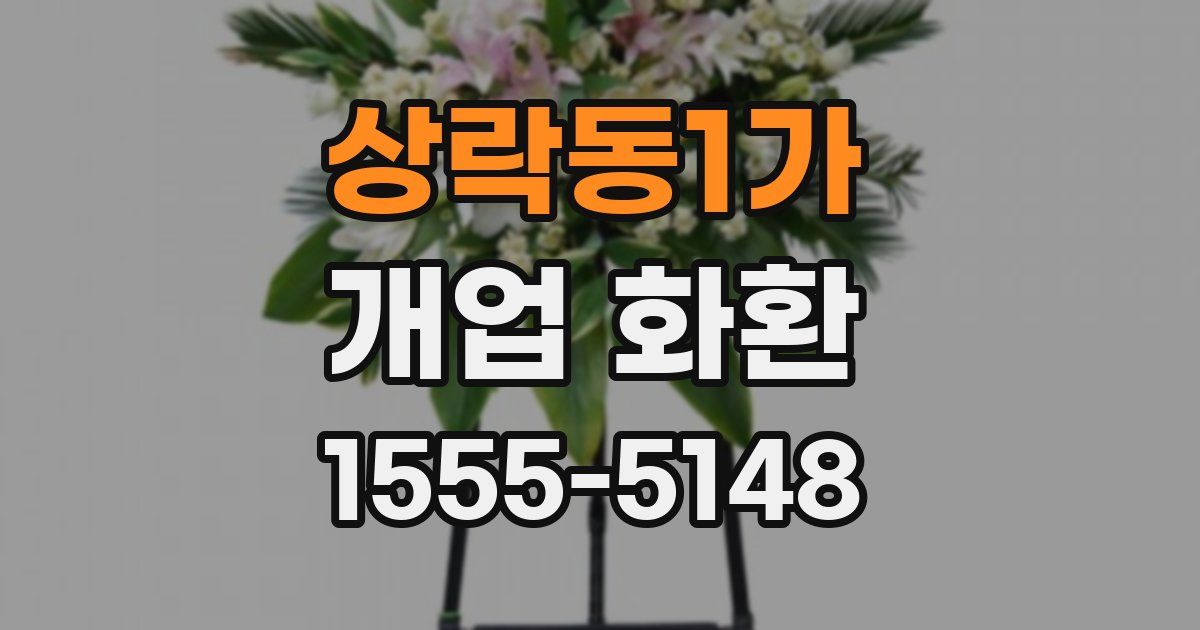 상락동1가 개업 화환