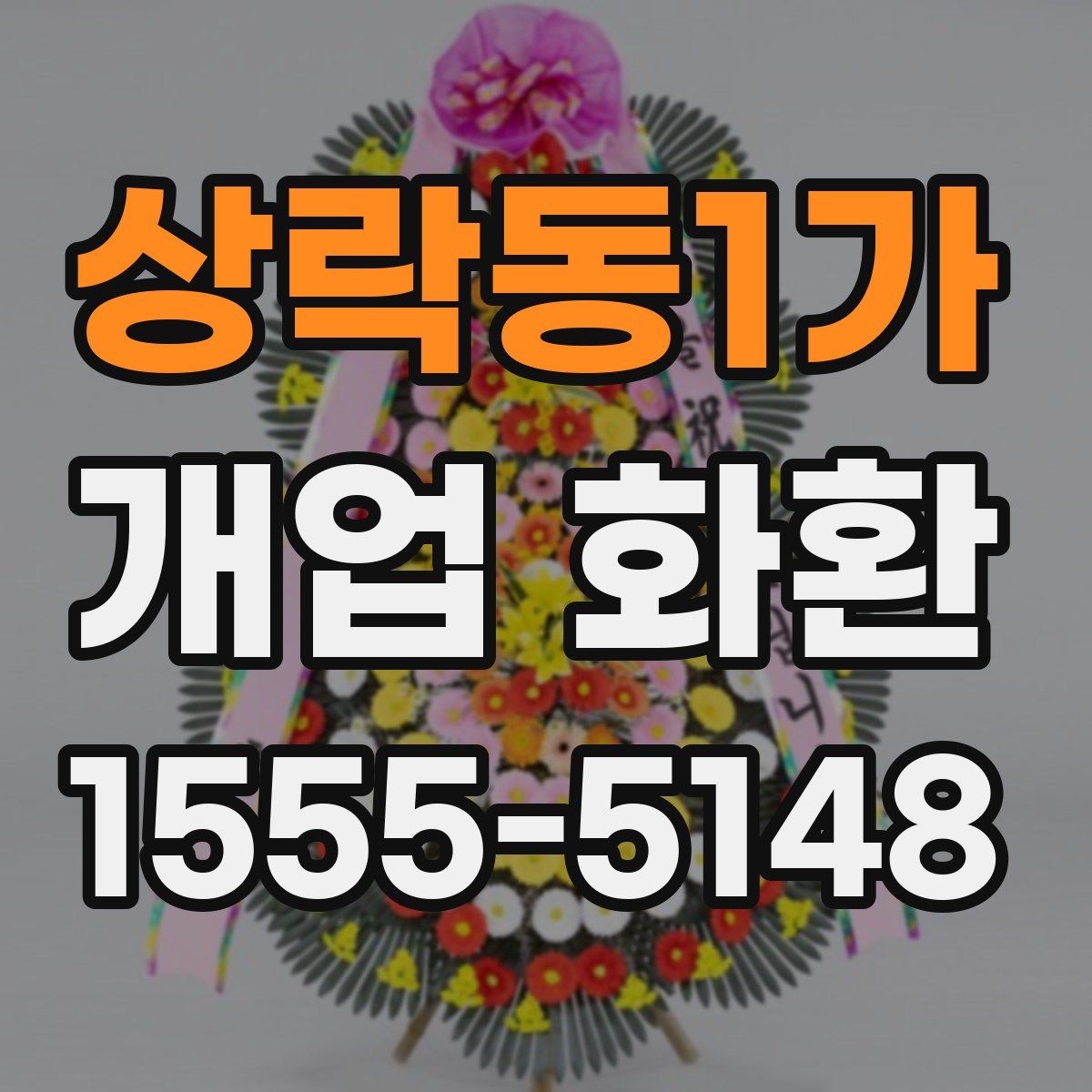 상락동1가 개업 화환