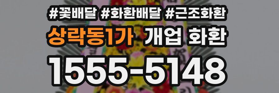 상락동1가 개업 화환