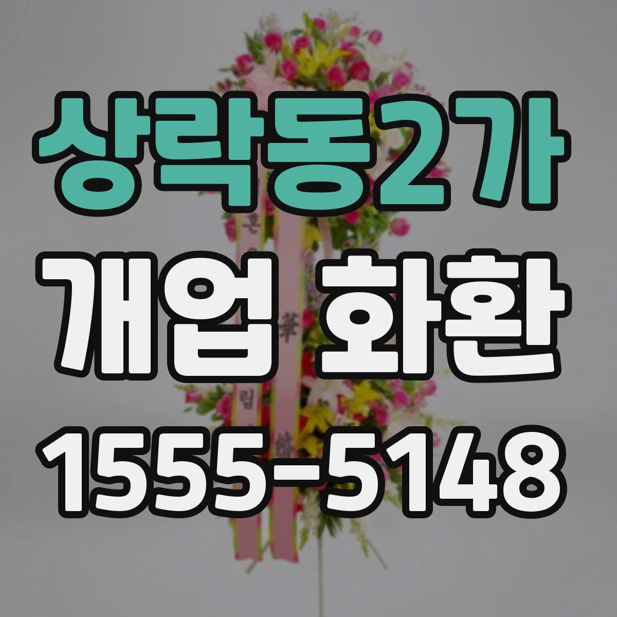 상락동2가 개업 화환