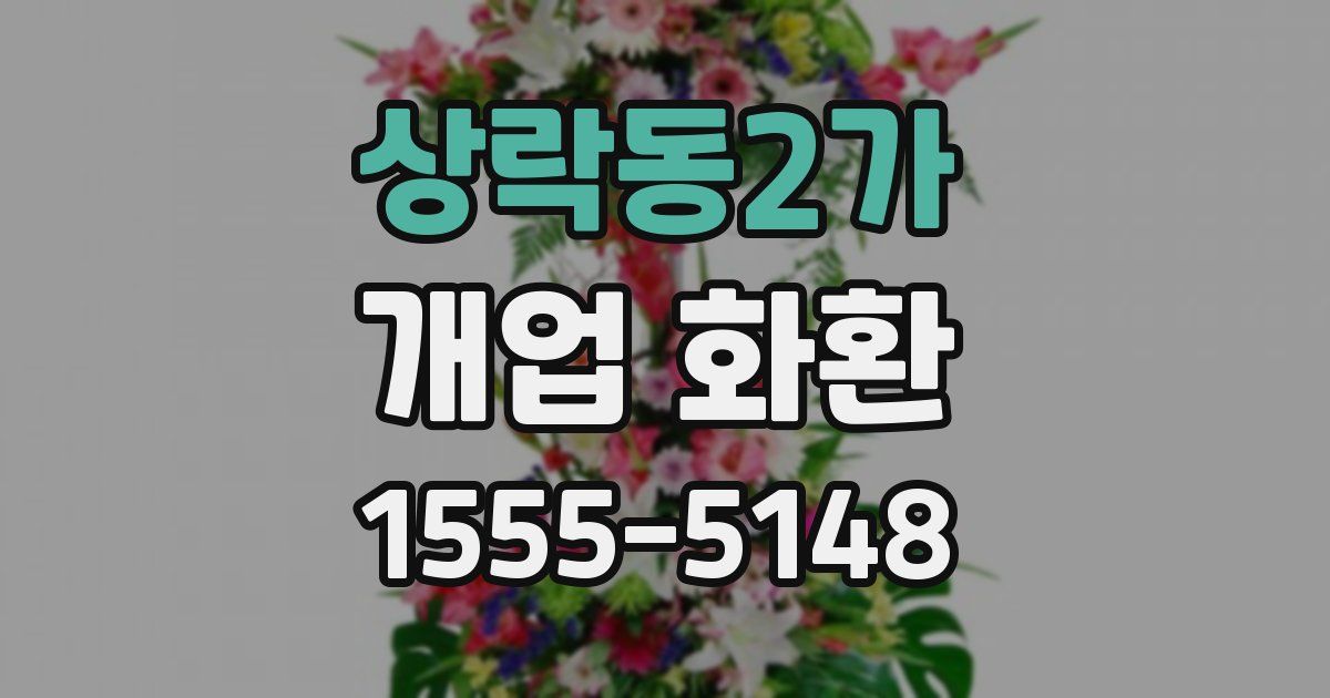 상락동2가 개업 화환