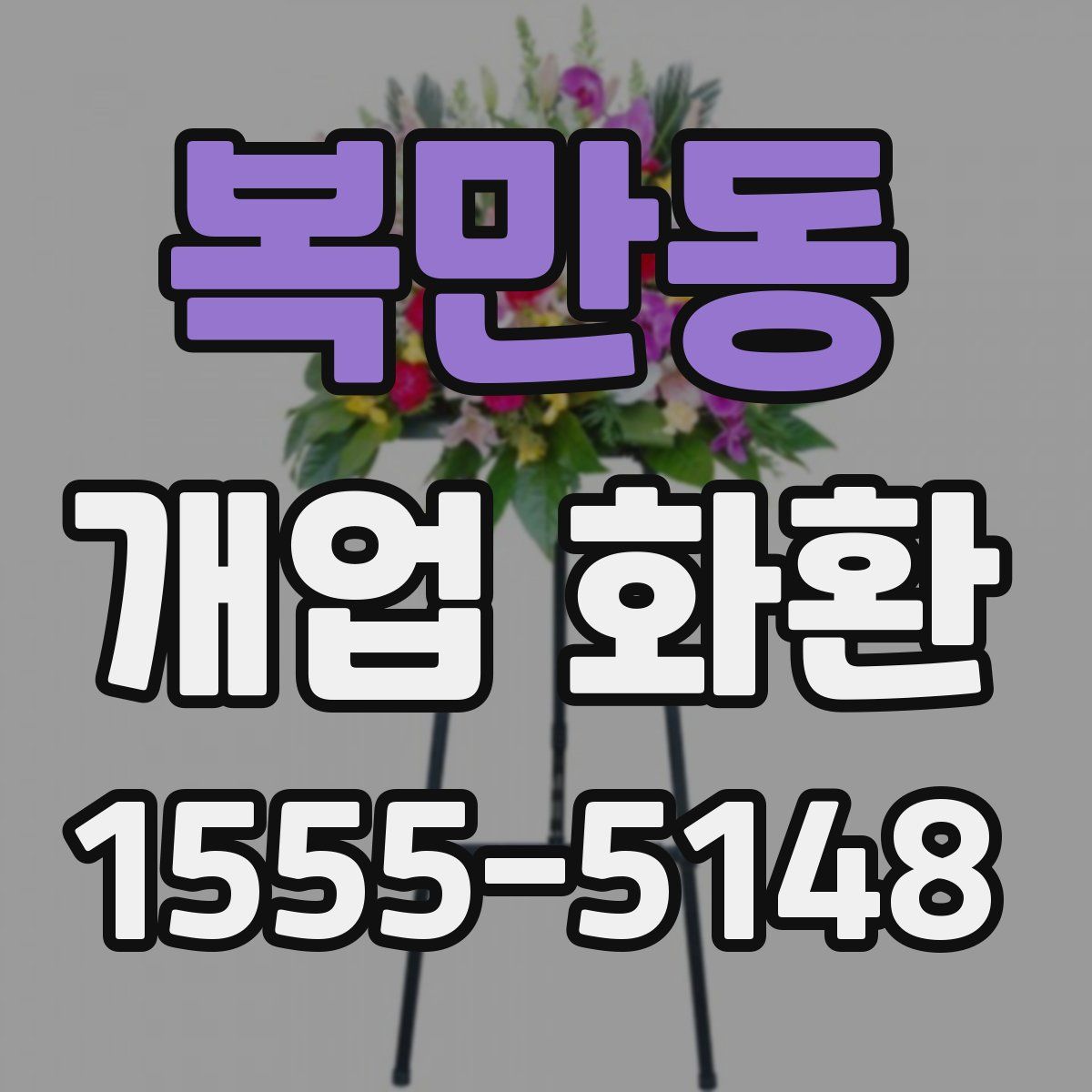 복만동 개업 화환