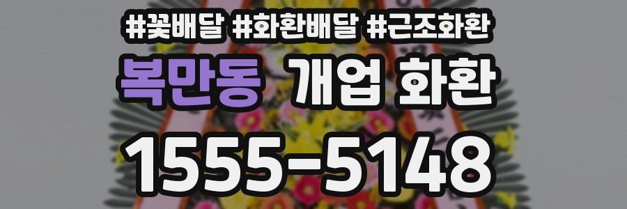 복만동 개업 화환