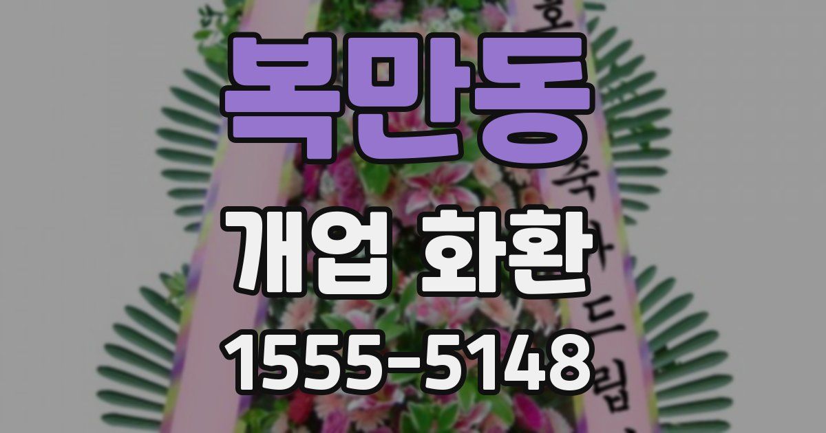 복만동 개업 화환