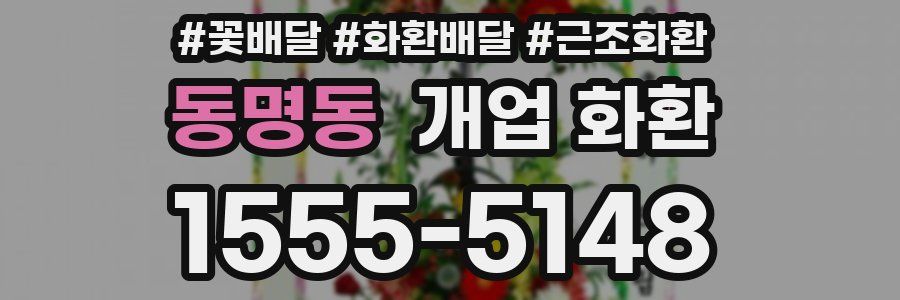 동명동 개업 화환