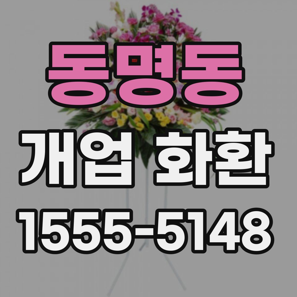 동명동 개업 화환