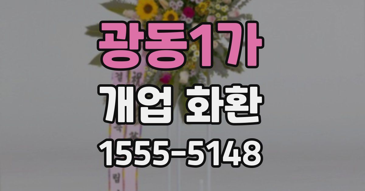 광동1가 개업 화환
