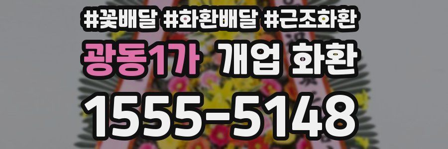 광동1가 개업 화환