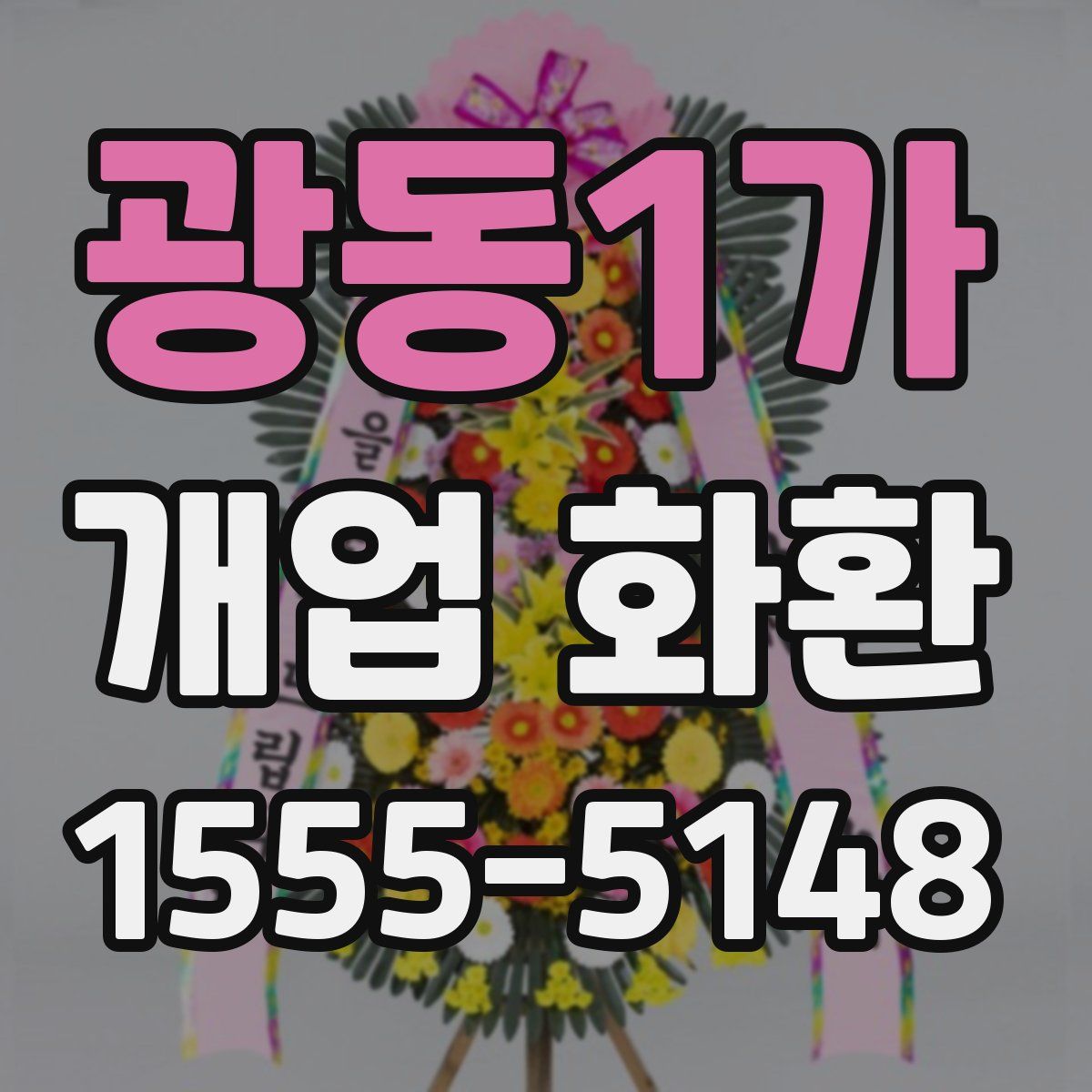 광동1가 개업 화환