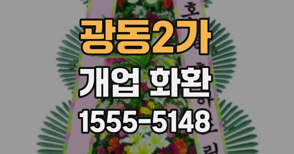 광동2가 개업 화환