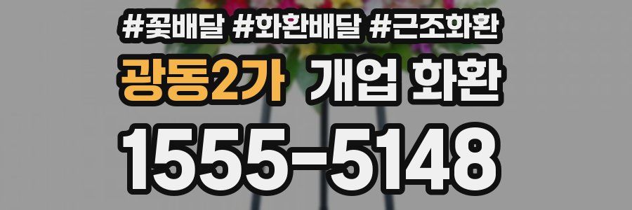 광동2가 개업 화환