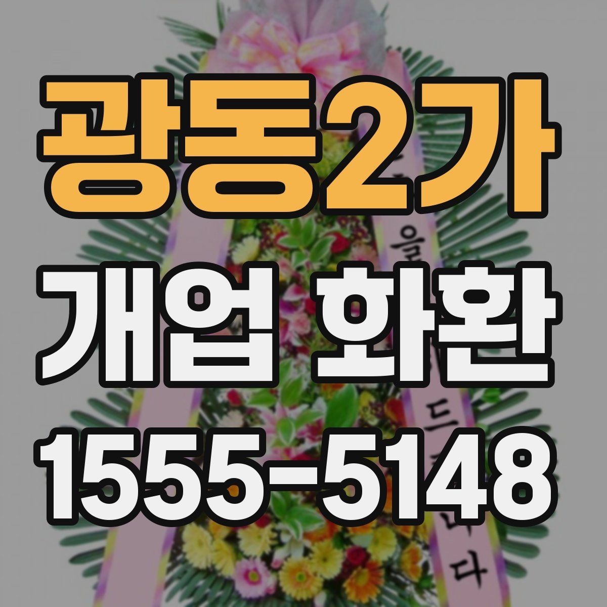 광동2가 개업 화환