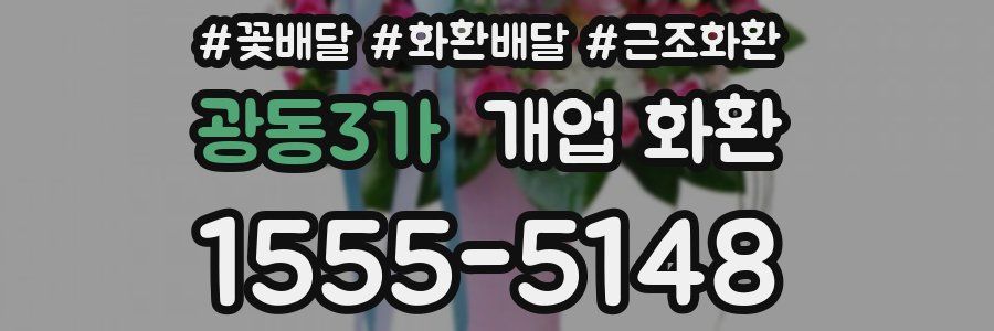광동3가 개업 화환