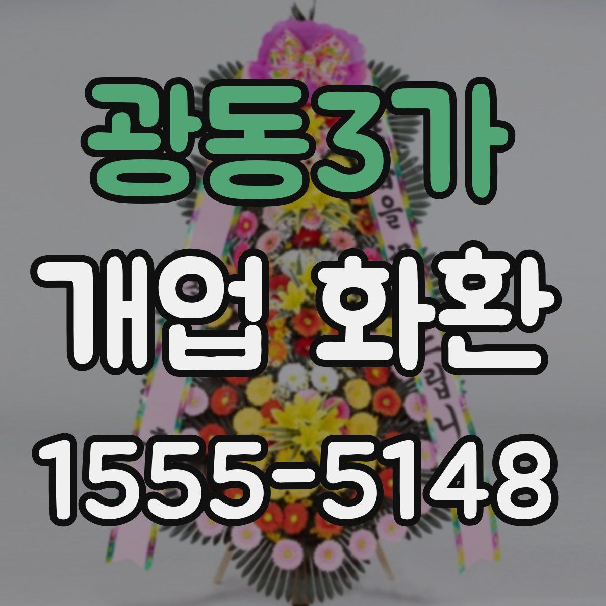 광동3가 개업 화환